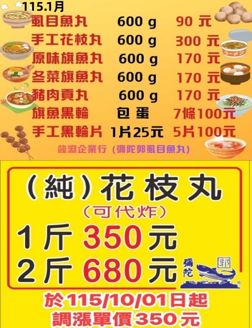 彌陀郭虱目魚丸(竣淵企業行)