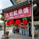 太祖魷魚焿/台中清水太祖魷魚焿