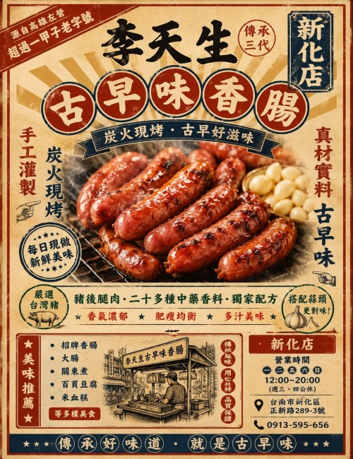 李天生古早味香腸-新化店/新化香腸