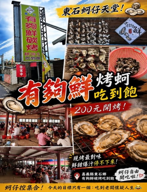 有夠鮮-烤蚵吃到飽/東石烤蚵吃到飽