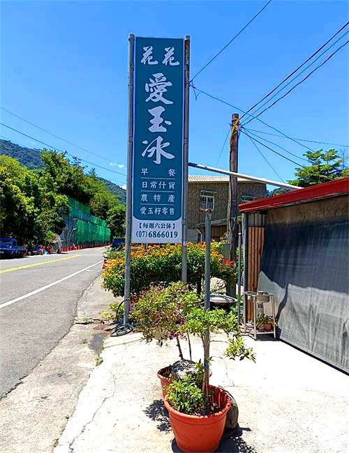 花花愛玉冰/南橫高山愛玉