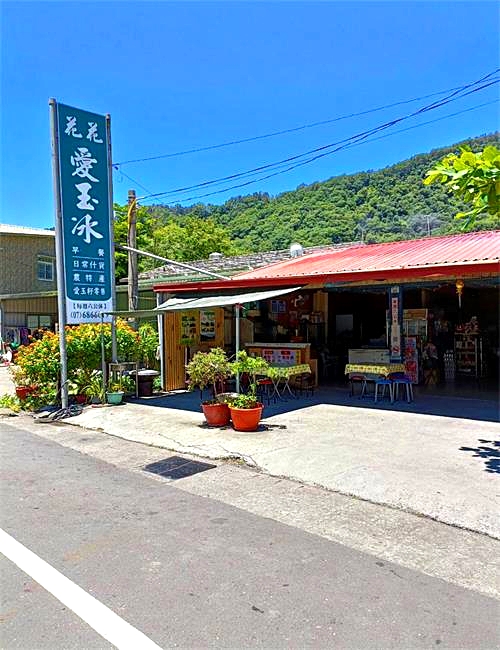 花花愛玉冰/南橫高山愛玉