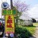 柚子園土雞城/桃園大溪土雞城