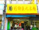 楊彩卿魚丸米粉-南屏店