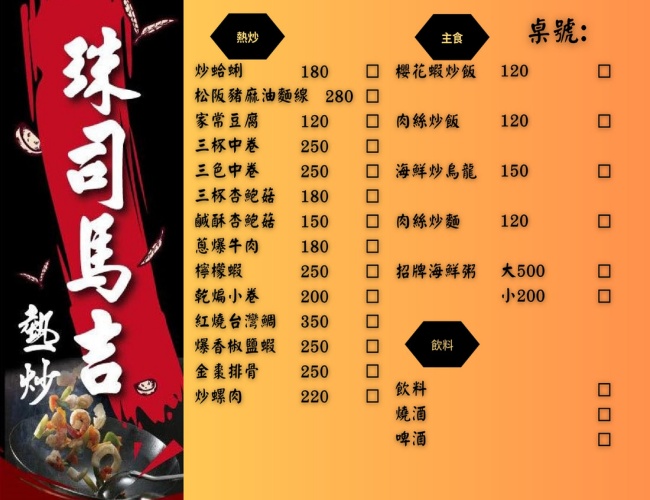 珠司馬吉熱炒/宜蘭礁溪美食