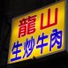 龍山生炒牛肉/萬華美食推薦