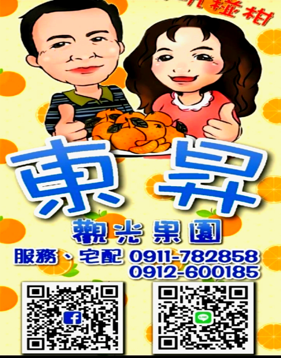 東昇觀光果園/大坑椪柑