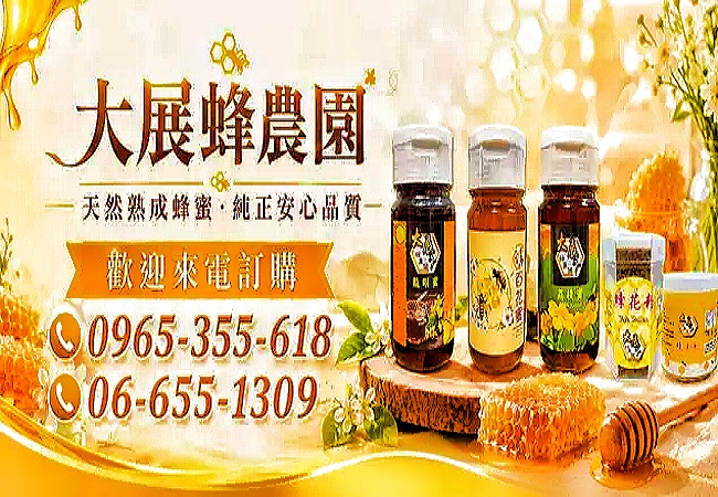 大展蜂農園/台南純蜂蜜