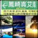 鳳崎真艾農園/新竹親子活動農場