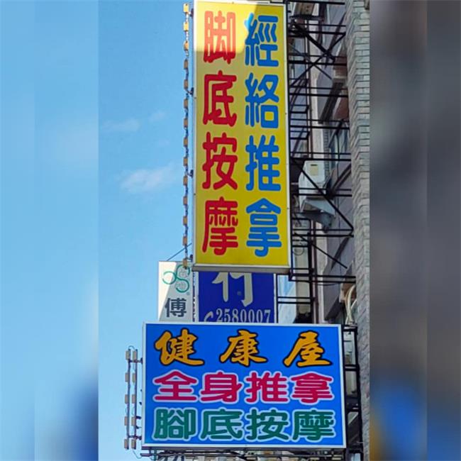 台南健康屋養生館