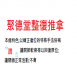 聚德堂推拿整復館