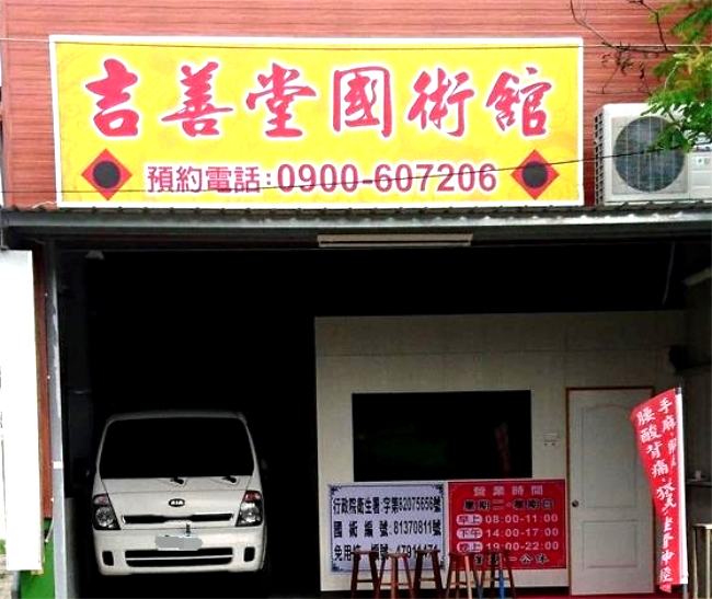 屏東吉善堂國術館