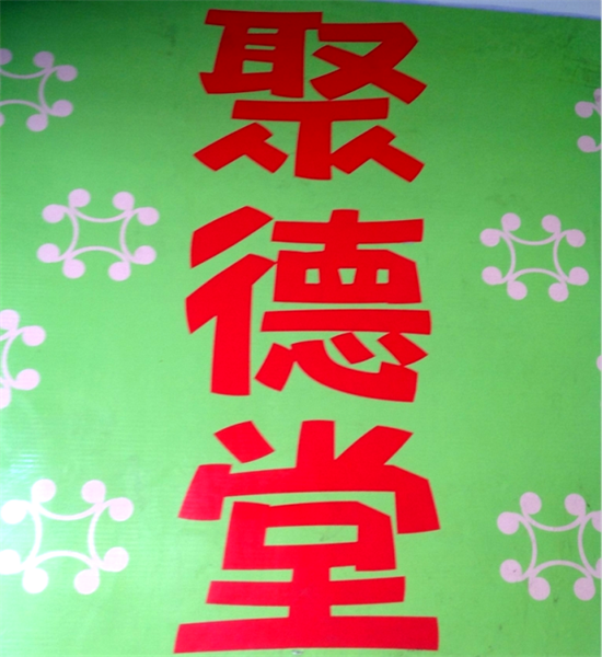 聚德堂推拿整復館