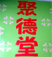 聚德堂推拿整復館