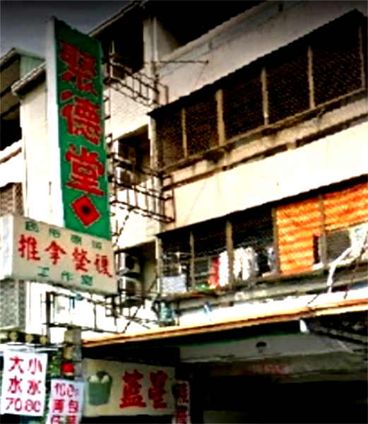 聚德堂推拿整復館