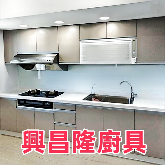 興昌隆廚具/花蓮廚具