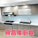 興昌隆廚具/花蓮廚具