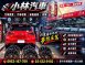 小林排氣管 小林車庫/小林汽車