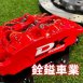 銓鎰車業 改裝避震器維修/卡鉗維修