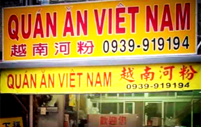 宜蘭五結道地的越南美食 在地人的美味食堂@QUAN AN V 宜蘭五結道地的越南美食 在地人的美味食堂@QUAN AN V